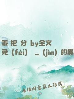 乖 把腳分開by全文免費(fèi)閱讀